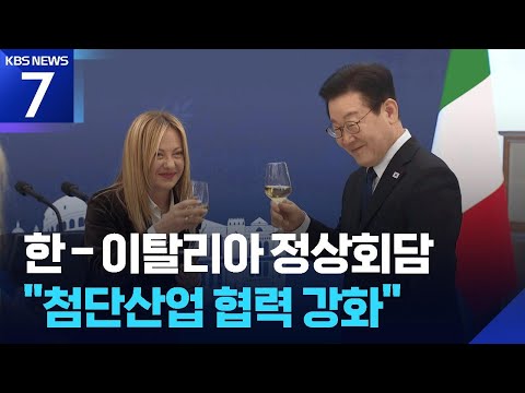이 대통령, 이탈리아 총리와 정상회담…‘반도체 협력’·‘공급망’ MOU / KBS 2026.01.19.