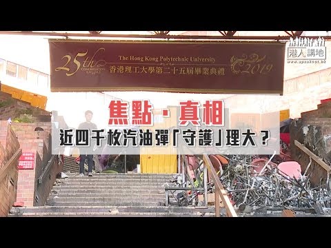 【短片】【焦點．真相】近四千枚汽油彈「守護」理大？