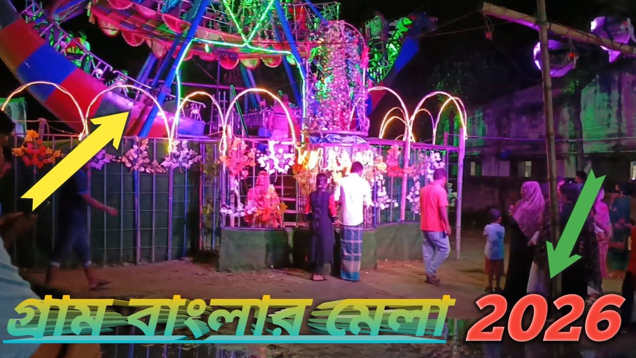গ্রাম বাংলার মেলা ২০২৬ ❤️❤️😎😎😎😎
