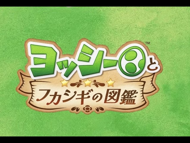 ヨッシーとフカシギの図鑑】 ＃番外編 - YouTube