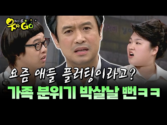 요즘 애들 플러팅이라고? 가족 분위기 박살날 뻔ㅋㅋ #플러팅 #분위기 [코미디多 웃자GO 8-4]
