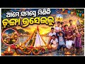 ଡ଼ଙ୍ଗା ଭସେଇଲୁ ଗାଁ ପିଲାଙ୍କ ସହ vlog video / Odia Vlog video / Biju Babulu Vlogs / #vlog #viralvideo