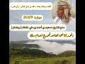 دبرارت من كلمات محمد بن مسلم شماس أبو عامر مدح الشيخ سعيد أحمد بن علي عكعاك برجلدان ٢٠٢٢م 
