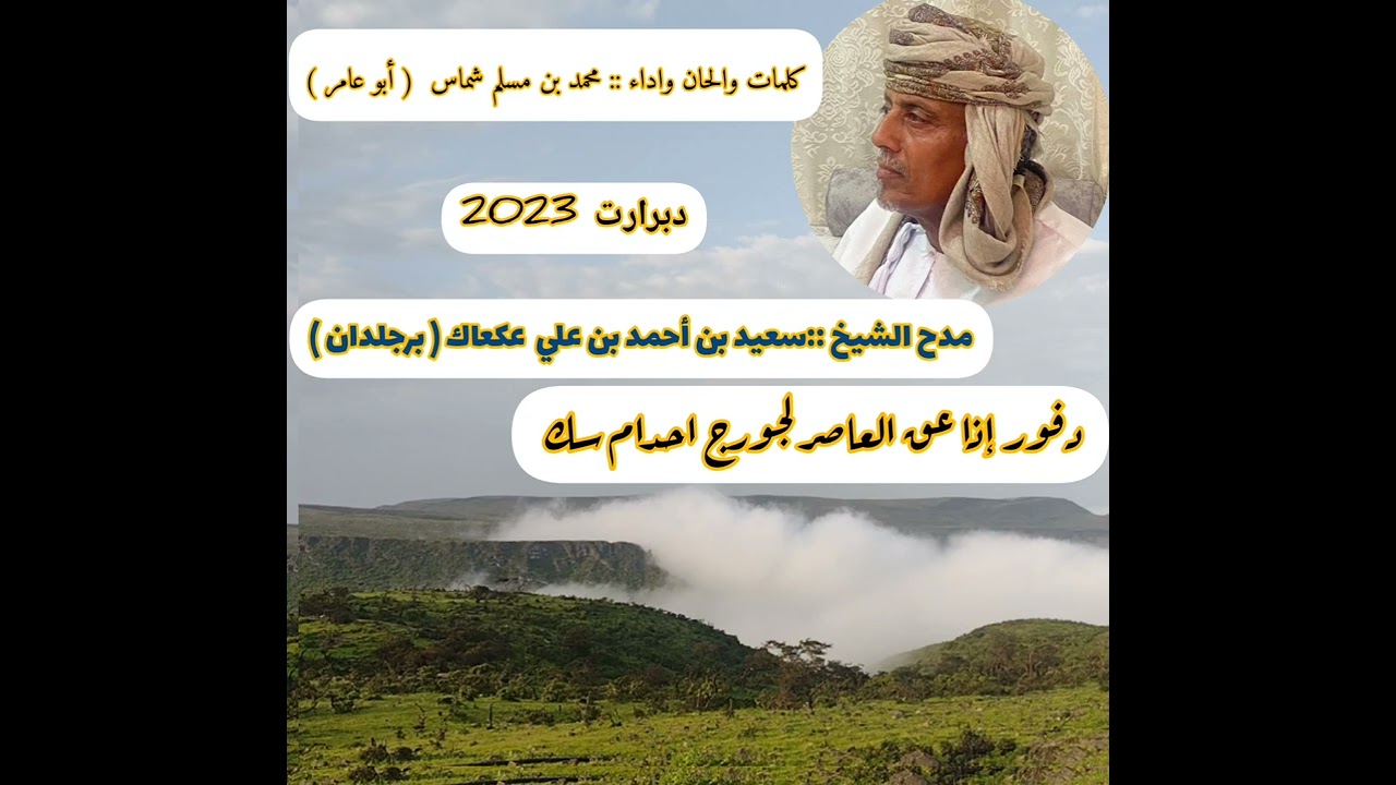 دبرارت من كلمات ::محمد بن مسلم شماس أبو عامر  مدح الشيخ 