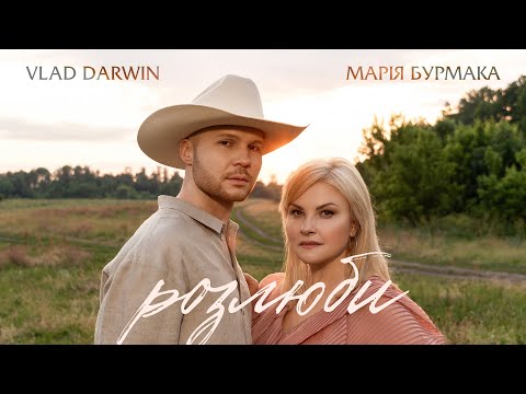 Марія Бурмака Vlad Darwin Розлюби ПРЕМ ЄРА 2025