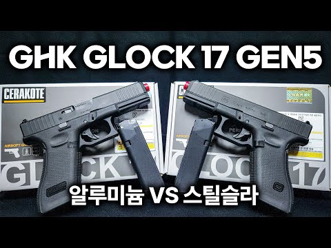 현재 에어소프트 커뮤니티에서 화제인 비비탄총, GHK GLOCK17 Gen5 <strong>MOS</strong>