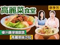 蔡季芳：去除高麗菜「生味」實用小訣竅！ 飲食「多纖維」輕鬆減重：蠔汁雞球燴甜蔬、地中海高麗菜絲沙拉【健康好生活】