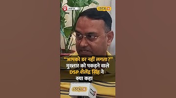 Mukhtar Ansari Death: मुख्तार से लगता है डर? सवाल पर ये क्या बोल गए पूर्व DSP साहब!  #local18shorts