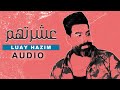لؤي حازم عشرتهم اوديو حصريا 2020 Louay Hazem Eashirathum 