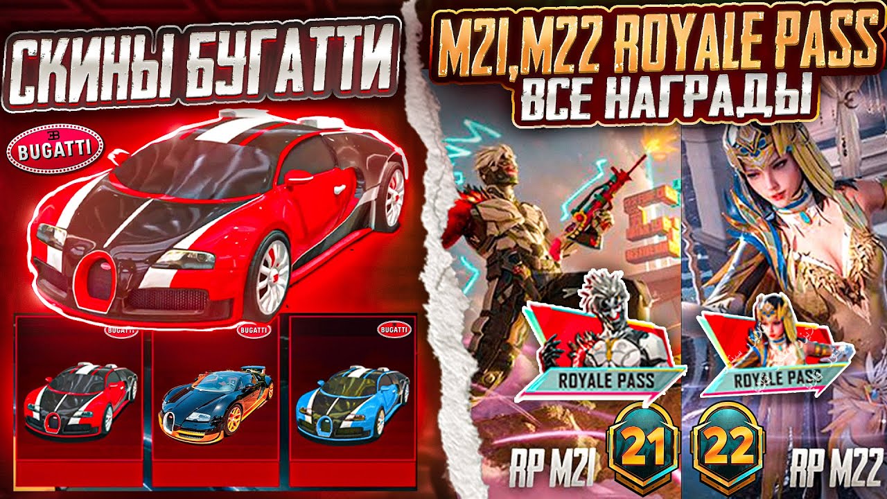 ВСЕ НАГРАДЫ ROYAL PASS СЕЗОНА M21 В PUBG MOBILE! УТЕЧКИ СКИНОВ RP M21 И М22 В ПУБГ МОБАЙЛ СЛИВ 21 RP
