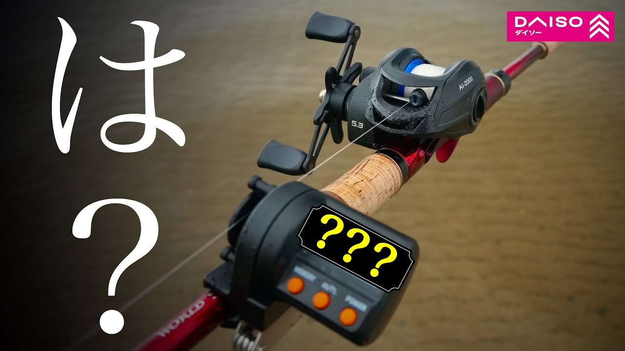 ダイソー激安ベイトリールの飛距離を測ったら凄い数字出たww