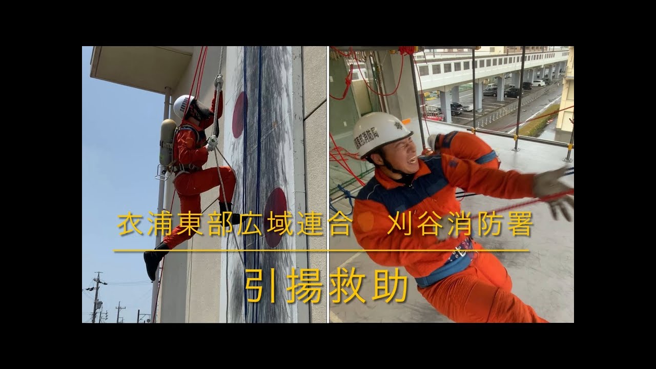 命を救う力、ここに集結　～これがプロの技！消防救助の極意～　引揚救助編　　　　　【衣浦東部広域連合　刈谷消防署】#rescue  #消防士  #救助　＃引揚救助