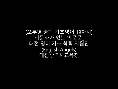 [오투영 중학 기초 영어 19차시] 의문사가 있는 의문문