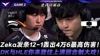 HLE vs DK 41分鐘41顆頭！Zeka發條12-1轟出4萬6最高傷害！DK與HLE你來我往上演回合制大戲！Game 2 | 2026 LCK常規賽 screenshot 4