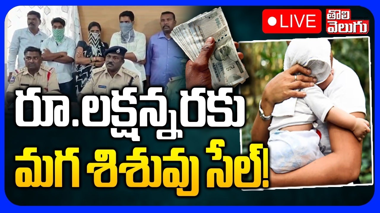 LIVE🔴 రూ.లక్షన్నరకు మగ శిశువు సేల్! | Baby boy for Sale In Medak Child  Issue | Tolivelugu