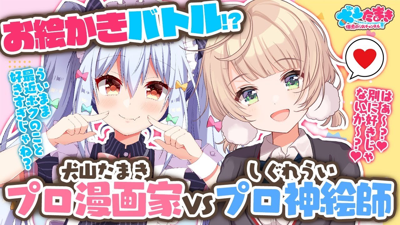 生放送 イラストメイキング プロ漫画家 の息子 Vsプロイラストレーター お絵かきバトル しぐれうい 犬山たまき ういたま 佃煮のりおちゃんねる 犬山たまき Youtubelive速報