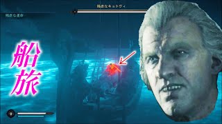 ＃3 残虐なキョトヴィと一緒に船旅する【アサシンクリードヴァルハラ】検証　実況