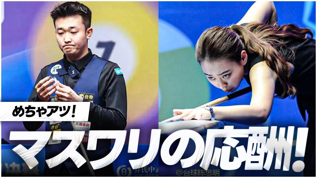 超ハイレベルなマスワリの応酬をご覧あれ🔥【チェン・スーミンvsジャオ・ルーリャン】