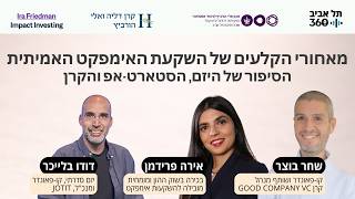 פרק 6: מאחורי הקלעים של השקעת האימפקט האמיתית. הסיפור של היזם, הסטארט-אפ והקרן
