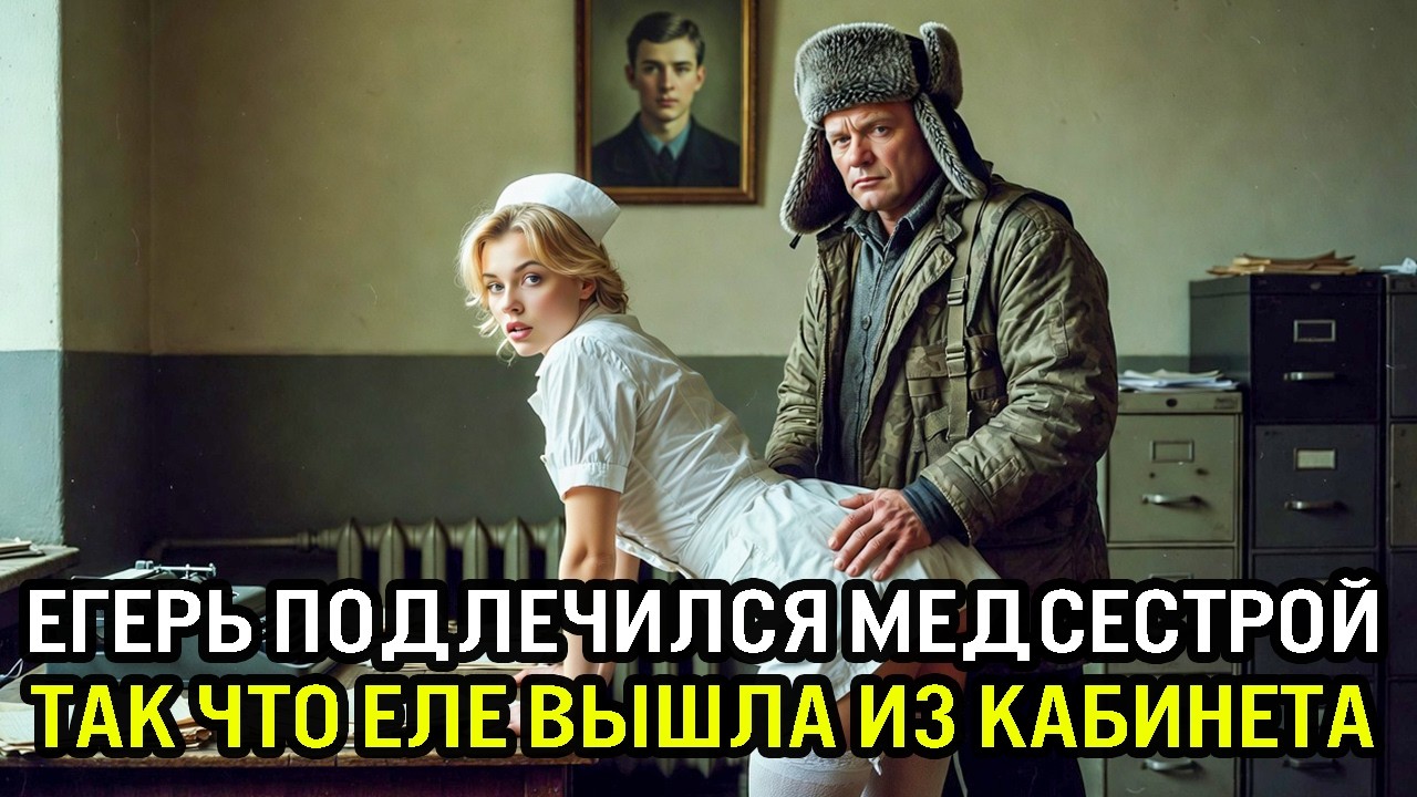 Егерь 16 Лет Одиночества ,  ВОСПОЛЬЗОВАЛСЯ МЕДСЕСТРОЙ В КОЛОНИИ