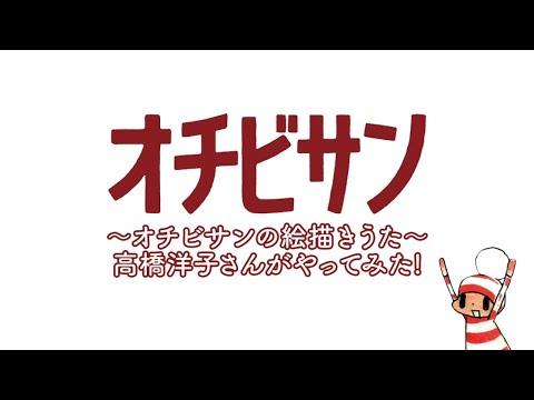 オチビサンの絵描きうた（高橋洋子さんがやってみた！）