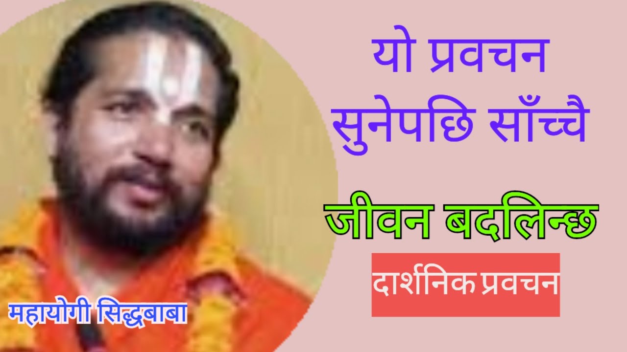 mahayogi siddha  baba महायोगी सिद्ध बाबाको मुखारविन्दबाट सुनौ: 