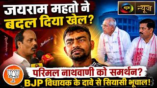 जयराम महतो ने बदल दिया खेल? परिमल नाथवाणी को समर्थन के दावे से झारखंड में सियासी भूचाल! |Mahuaa News