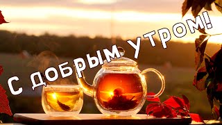 С добрым утром!  Видео открытка!