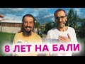 8 лет на Бали Убуд. Мистический Убуд - Интервью с жителем острова Бали. Жизнь налегке Бали Убуд 2021