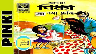 Pinki ka naya frauk | diamond comics | cartoon story | raj comics | Pinki comics | hindi comic