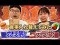 【君の食は】コンビで1日の食事交換してみたら量がエグすぎた...【餅田コシヒカリ】【駆け抜けて軽トラ】