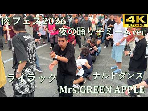 【肉フェス2026】ライラック(夜の踊り子ミームver. feat.ナルトダンス)／Mrs. GREEN APPLE【J-POP RAVE powered by ANTHEM AKIBA】4K撮影