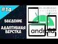 Android Studio создание игры 14: Адаптивная верстка андроид (Введение). Дизайн android приложения.