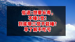 俗语：想要长寿，不睡3觉！到底哪三觉不能睡？早了解不吃亏 | 婆婆住院 我連夜趕回 聽到公婆的悄悄話 我決定買房