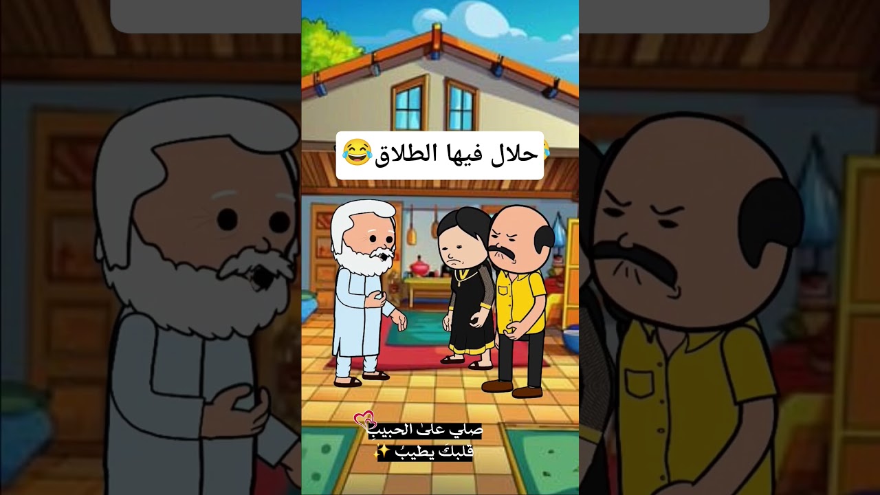 #cartoon #funny #fypシ゚ #اكسبلور #انميشن #ضحك #كرتون #كوميدي #نكت #comedy #jokes #funnyvideo #يوتيوب