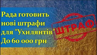 Рада готовить нові штрафи для "Ухилянтів" | До 60 000 грн