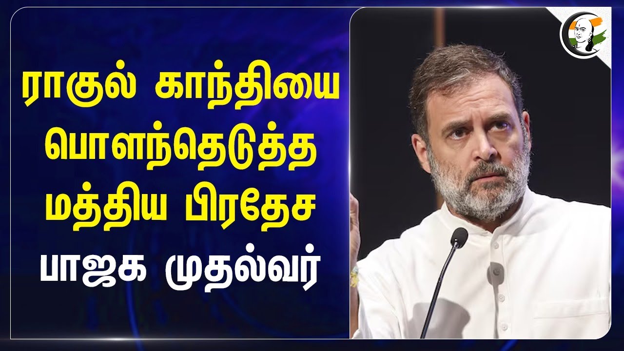 Rahul Gandhi-யை பொளந்தெடுத்த மத்திய பிரதேச BJP CM | Mohan Yadhav | Rahul Gandhi | BJP | Congress