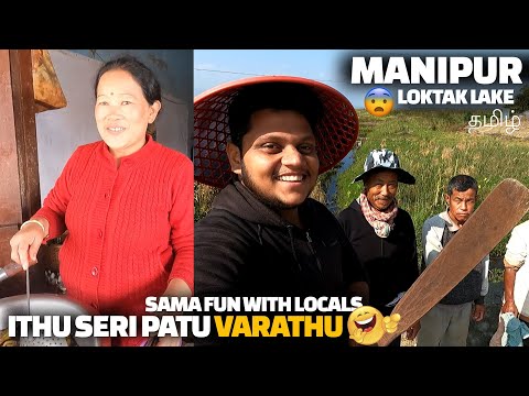 Ithu seri patu varathu 😂😂 | Its costly to travel Northeast ? | loktak lake imphal