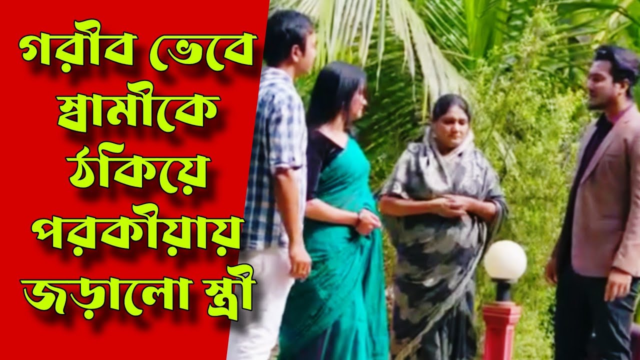 গরীব ভেবে স্বামীকে ঠকিয়ে পরকীয়ায় জড়ালো স্ত্রী | Bangla Natok | Purono Diner Golpo | বাংলা নাটক 2026