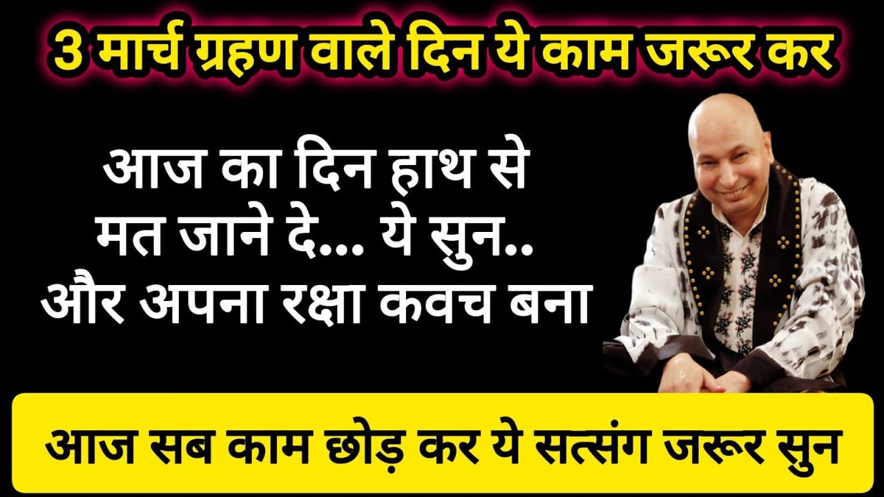 Guruji Satsang । आज ग्रहण वाले दिन ये पाठ ज़रूर  सुन । Guruji Satsang with Sakshi