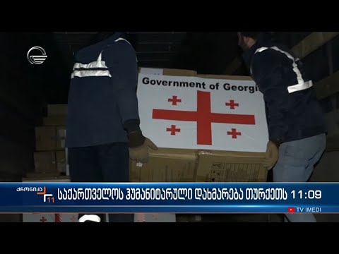 ქრონიკა 11:00 საათზე - 14 თებერვალი, 2023 წელი