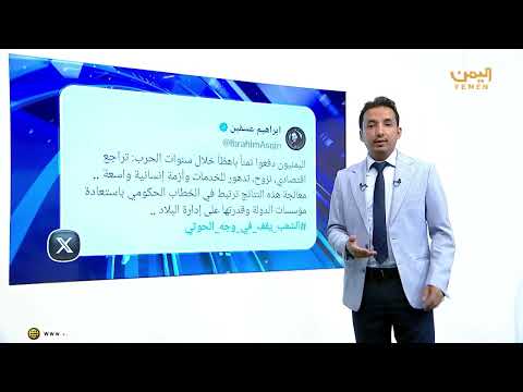 أبرز ما تم تداوله في منصات التواصل الاجتماعي تحت هشتاغ #الشعب_يقف_في_وجه_الحوثي