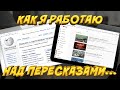 Как я работаю над пересказами...