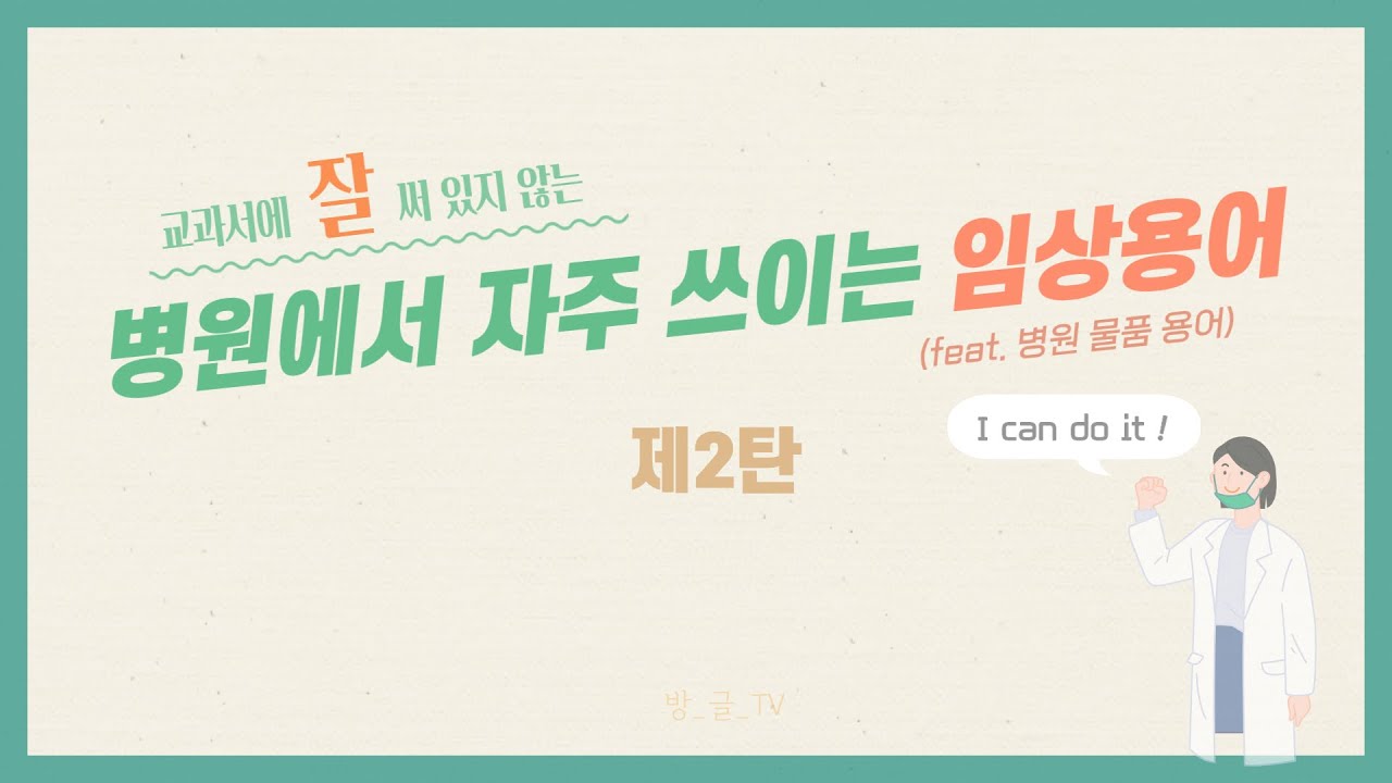 병원 실습 가기 전, 꼭 알아야 할 임상 용어 2탄(feat. 병원물품)_사진 참고