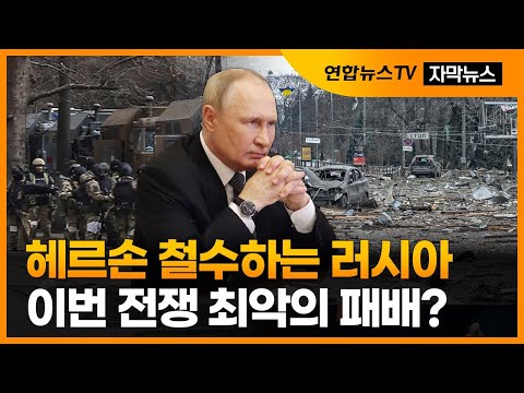[자막뉴스] 러, 요충지 헤르손 철군…바이든 "문제 있다는 것" / 연합뉴스TV (YonhapnewsTV)