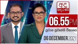 LIVE🔴අද දෙරණ 6.55 ප්රධාන පුවත් විකාශය - 2021.12.06 | Ada Derana Prime Time News Bulletin
