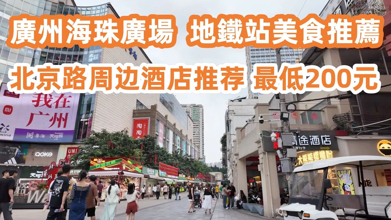 廣州海珠廣場地鐵站美食推薦！小籠包｜芒果刨冰！必食！dimsum！96元4美食！北京路酒店推荐！最低200元！美食旅遊攻略｜廣州自由行｜Canton Food Tour｜GuangZhou｜China