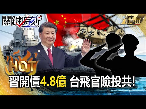 習近平開價4.8億「台灣飛官險叛逃」！駕直升機CH47停靠「可疑山東號」一路往南藏驚人共諜案！？【關鍵時刻】