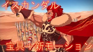 FGO】イスカンダル 宝具＋新モーション【Fate/GrandOrder】Iskandar