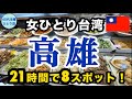 【女ひとり台湾】忙しいと思うでしょ?余裕で楽しめました【まずは高雄へ】